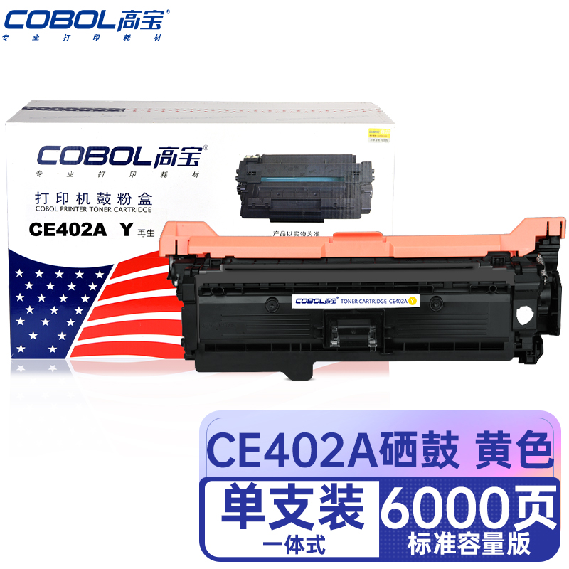 高宝COBOL  CE402A Y硒鼓黄色适用惠普Pro300 M351a M375nw Pro/支 黄色