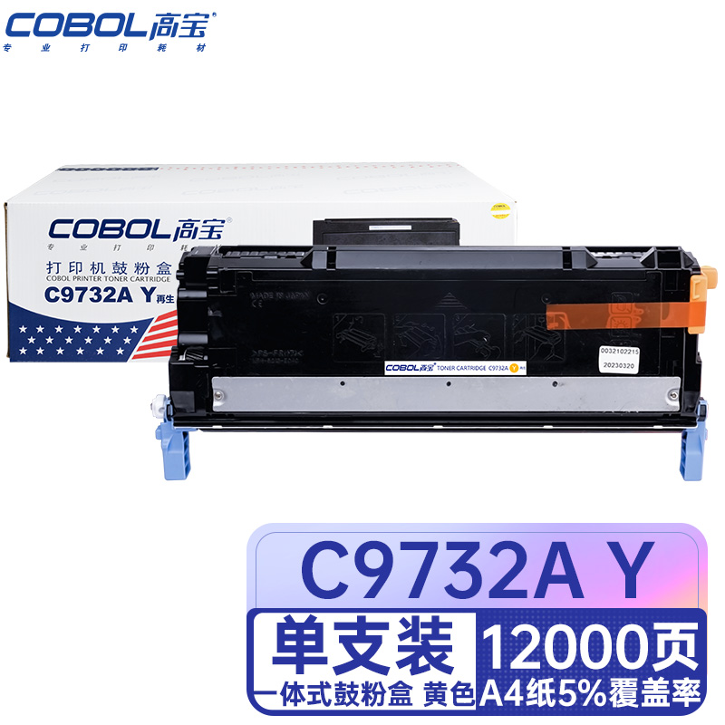 高宝COBOL C9732A Y黄色硒鼓适用HP5500/5500n/5500dn/5500dt/支 黄色