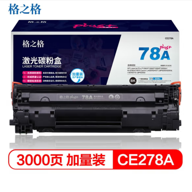 格之格NT-C0278Cplus+ 适用HP LaserJet P1606 P1560（个）黑色 黑色