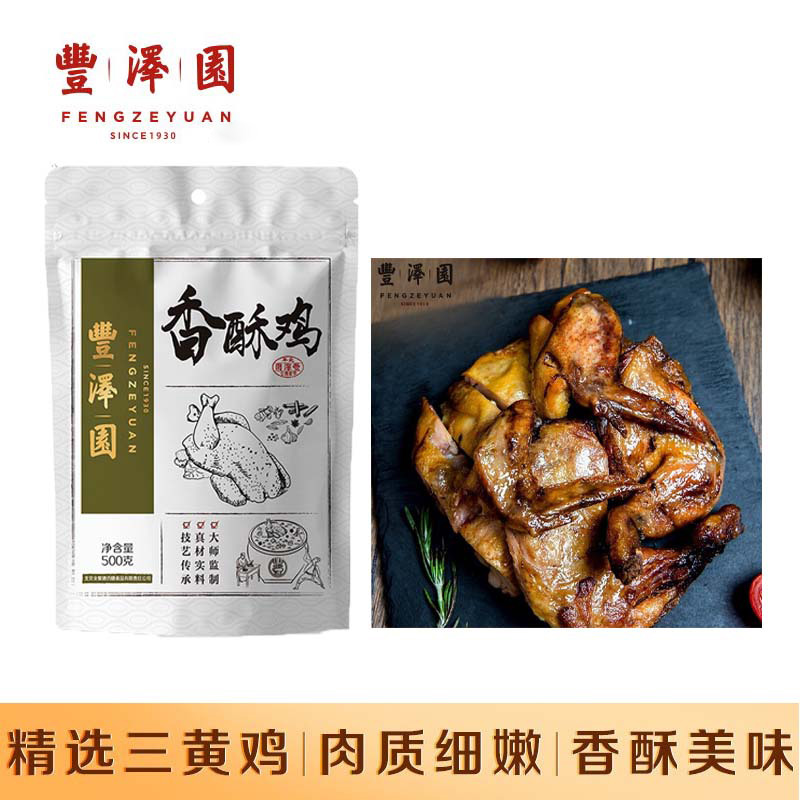 丰泽园熟食腊味 中华老字号北京特产美食 休闲零食下酒菜 香酥鸡500g*1袋 香酥鸡（丰）500g*1袋