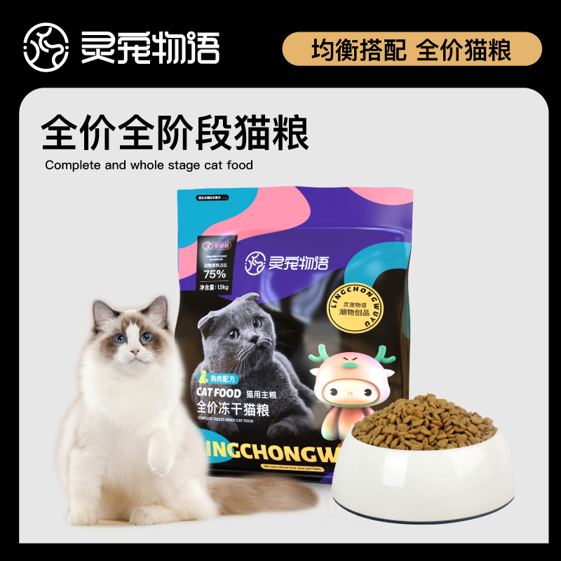 灵宠物语宠物主粮全价全阶段鸡肉配方冻干猫粮1.5kg（单位：袋） 混色
