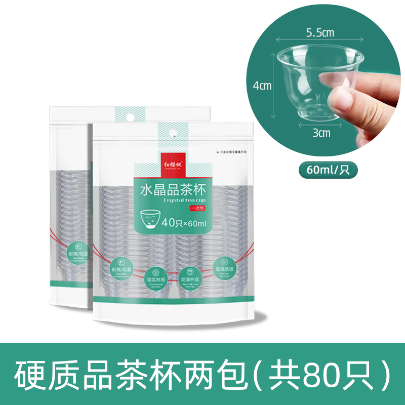 红樱桃功夫茶杯茶具水晶杯耐高温硬塑料一次性加厚小酒杯透明品尝试饮杯（单位：包） 硬质水晶品茶杯60ML*40只*2包