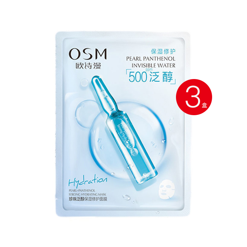欧诗漫珍珠泛醇保湿修护面膜25ml*5片（单位：盒） 3盒