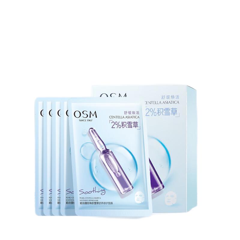欧诗漫珍珠积雪草舒养修护面膜25ml*5片（单位：盒） 1盒