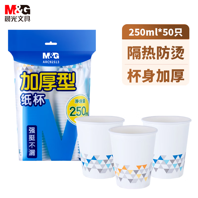 晨光 ARC92513 加厚商务办公一次性纸杯 250ml*50只/包 两包装 白色