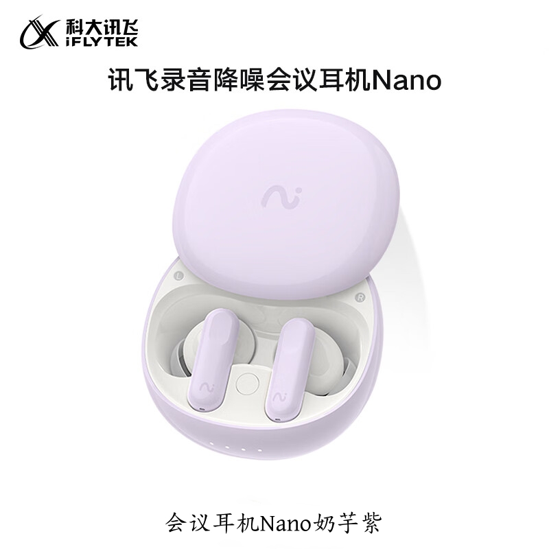讯飞录音降噪会议耳机iFLYBUDS Nano奶芋紫（单位：台） iFLYBUDS Nano奶芋紫