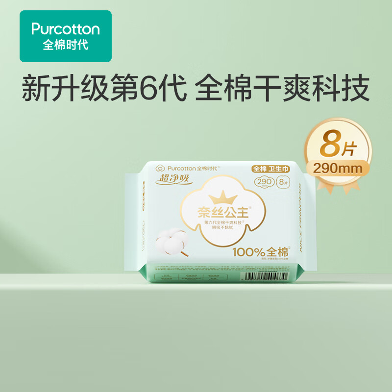 全棉时代奈丝公主超净吸系列亲肤超薄日夜两用卫生巾290MM，8片/袋(单位：袋） 水蓝色