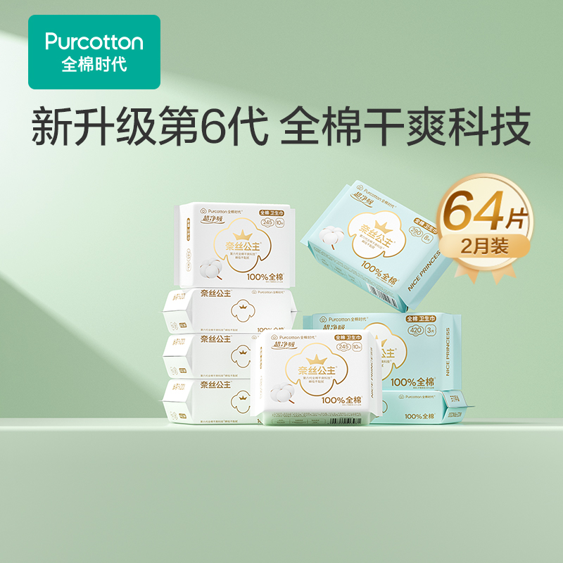 全棉时代奈丝公主超净吸2月装8包卫生巾（（单位：套） 混色