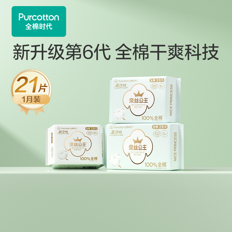 全棉时代奈丝公主超净吸1月装3包卫生巾（（单位：套） 本白色