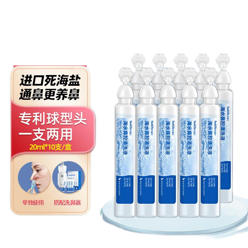 来福士(FEELLIFE)生理性海盐水鼻腔清洗液 次抛 BFS安瓶20ML*10 （单位： 盒）宝石 宝石蓝