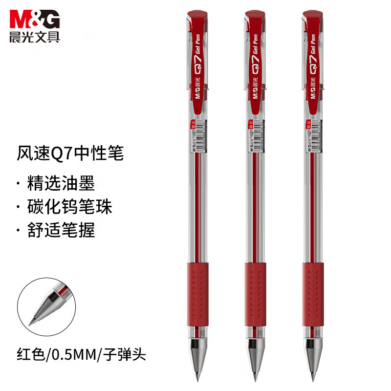 晨光中性笔风速Q7 0.7  12支/盒  2盒装 红色