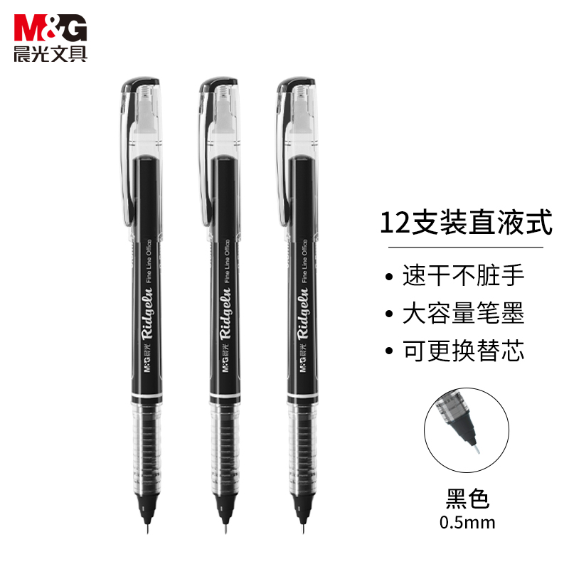 办公用笔 晨光/M&G ARP50901 0.5mm 黑色 12支/盒 黑色
