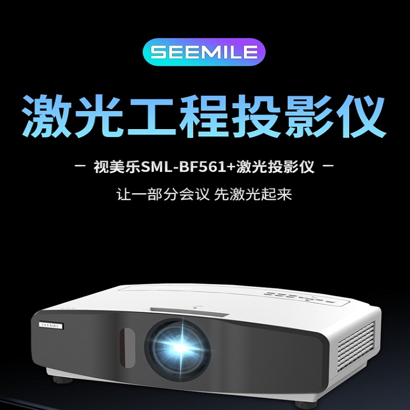 视美乐国产激光工程投影仪办公酒店会议室报告厅展厅户外培训全高清投影机SML-BF561+ 5500流 本白色