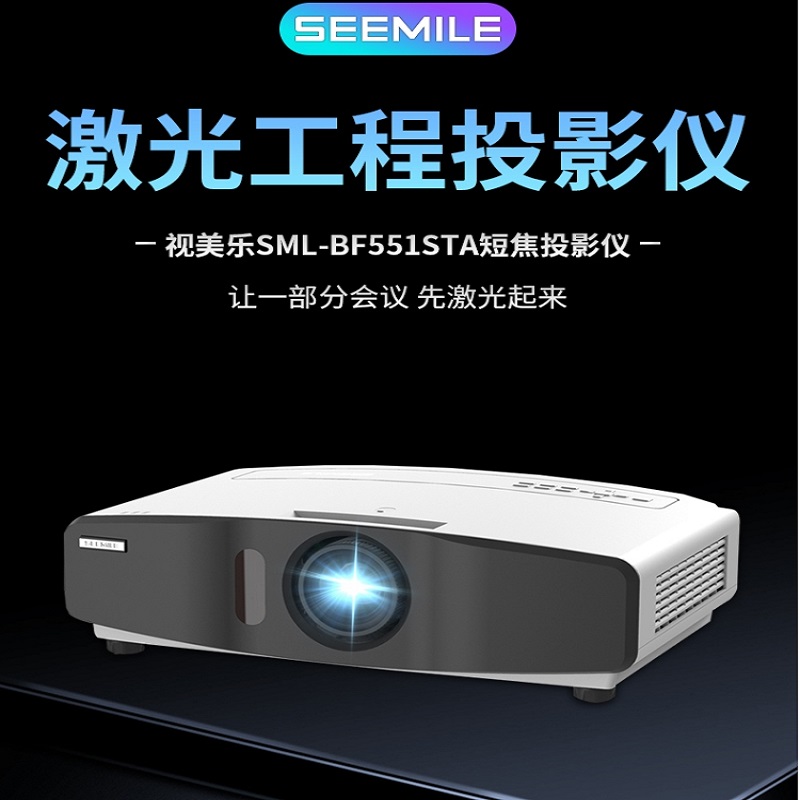 视美乐国产激光短焦工程投影仪办公酒店展厅报告厅户外培训全高清投影机SML-BF551STA 5500 本白色