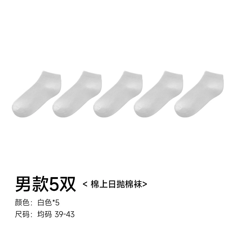 棉上&middot;日抛袜短筒男士M1040 5双（单位：双） 白色