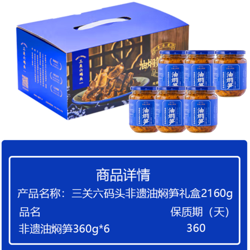 三关六码头 非遗油焖笋礼盒2160g 深蓝色
