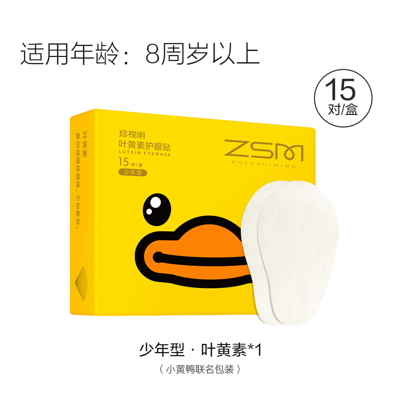 珍视明护眼贴冷敷眼睛眼部护理眼膜小黄鸭叶黄素（少年型）15对/盒（单位：盒） 黄色