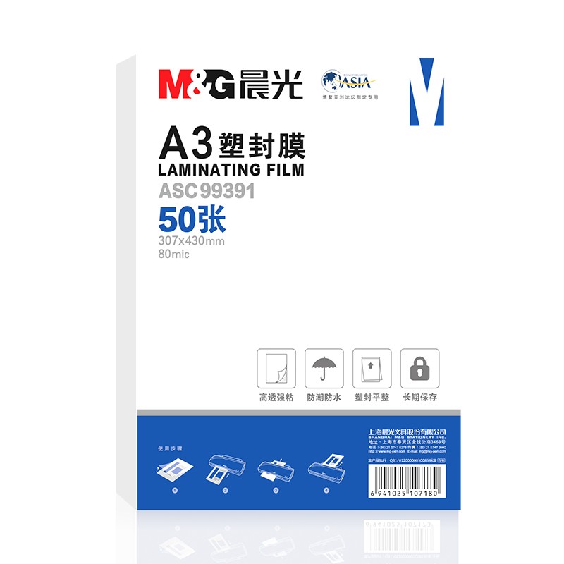 晨光(M&G) A3/50张 80mic透明高清塑封膜 307*430mm文件照片过塑膜 过塑机塑封机膜优质专用护卡膜ASC99391 包 白色
