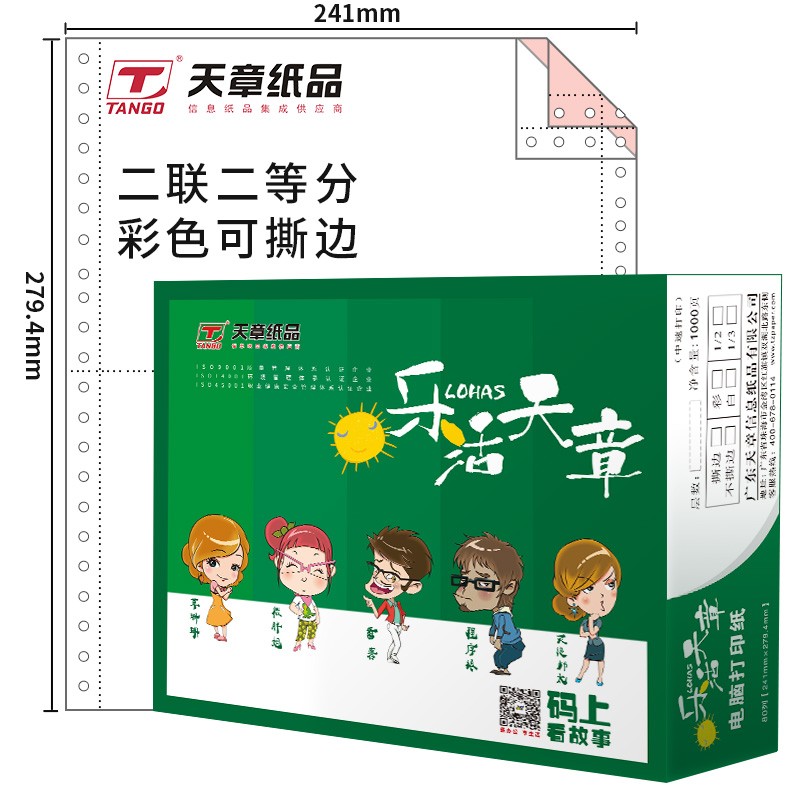 乐活天章 241-2-1/2S 1000页 二联 二等分 撕边 电脑打印纸 混色（白红）（单位：箱）