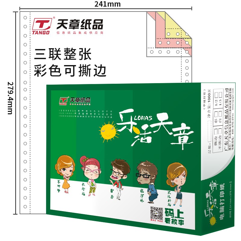 乐活天章 241-3S 1000页/箱 三联整张撕边 电脑打印纸 混色（白红黄）（单位：箱）