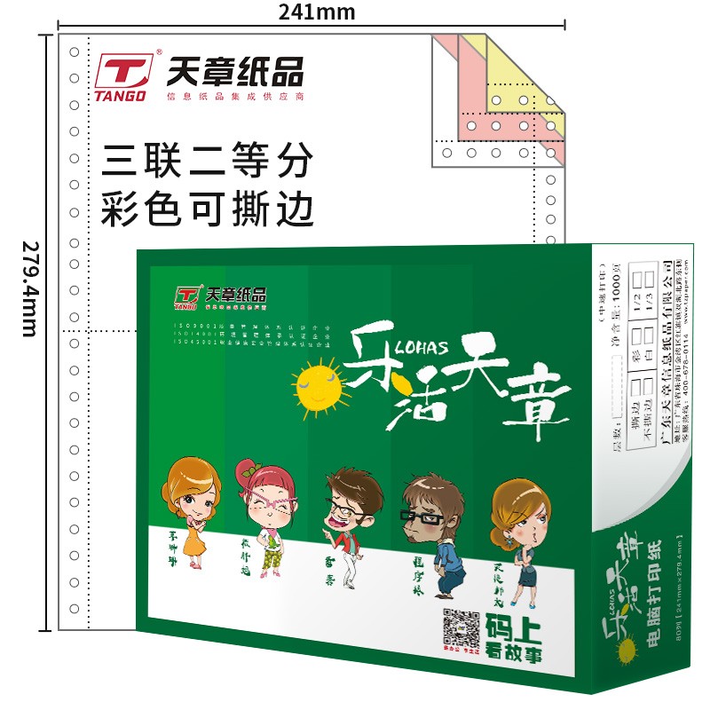 乐活天章 241-3-1/2S 1000页 三联二等分 撕边 电脑打印纸 混色 色序（白红黄）（单位：箱）