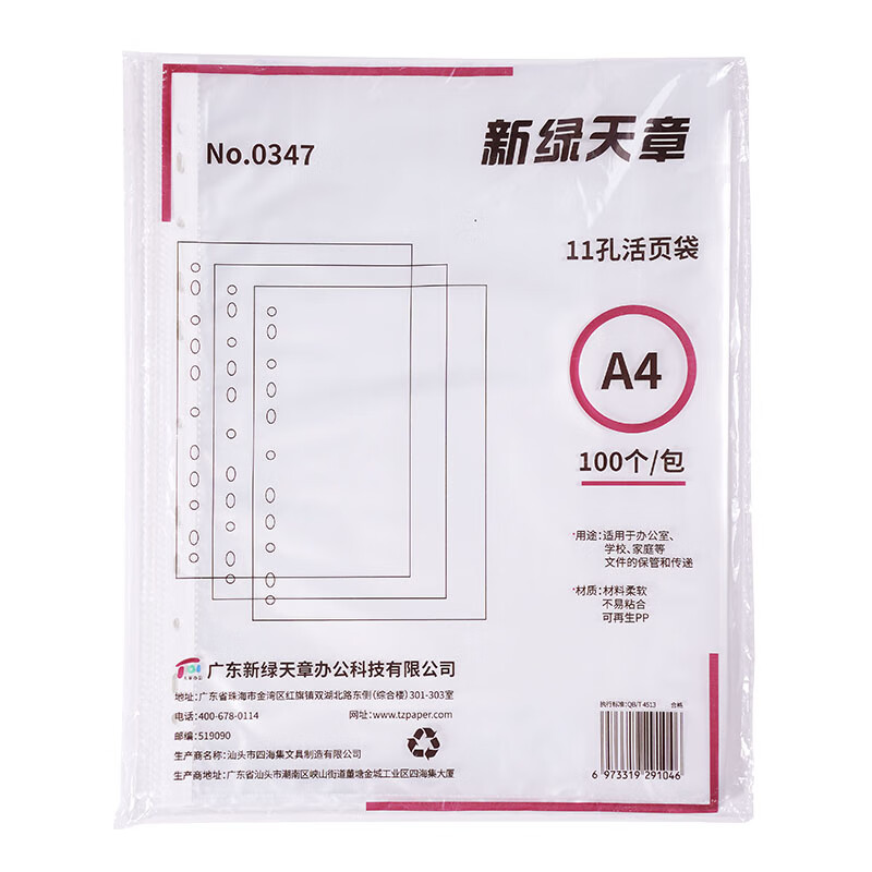 天章 （TANGO） 0347 A4  100页/包 11孔活页袋 透明（单位：包）