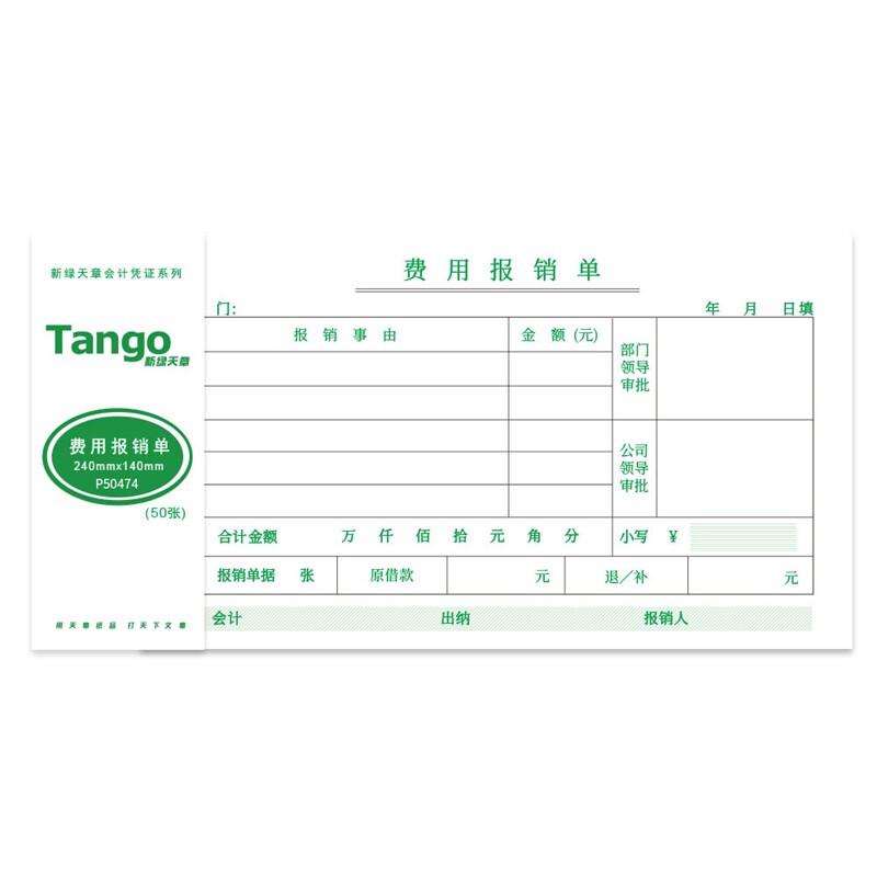 新绿天章 P50465 70克 240*140 50页/本 10本 费用报销单增值税发票 白色（单位：包）