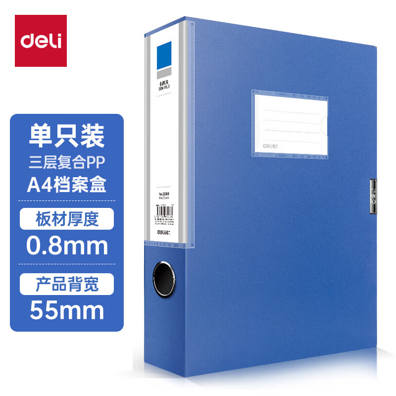 得力(deli) 5683 【55mm侧宽】单只装 加厚档案盒 蓝色（单位：个）