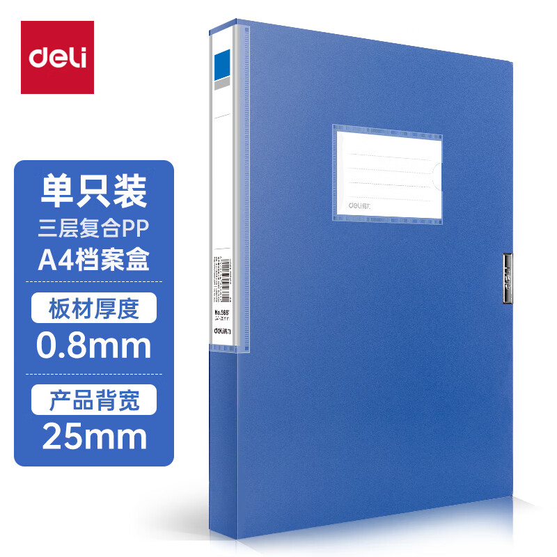 得力(deli)1只25mmA4塑料档案盒 加厚资料盒财务凭证文件盒 考试收纳 5681  单位：个 蓝色