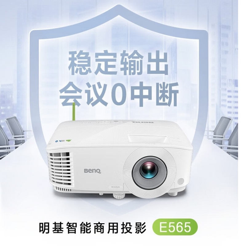 明基（BenQ）E565 高亮智能投影仪 投影仪办公 白色