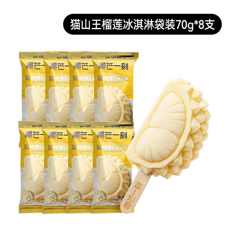 榴芒一刻 猫山王榴莲冰淇淋雪糕70g*8支装 无