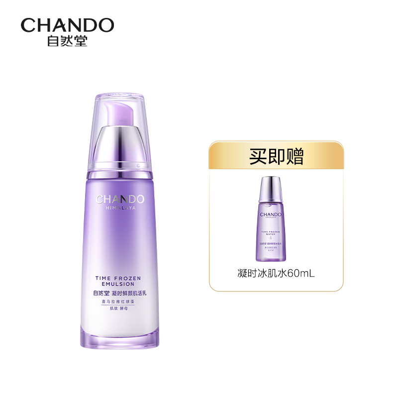 自然堂（CHANDO） 凝时鲜颜肌活 120ml含有水60ml 乳液 紫色（单位：组）
