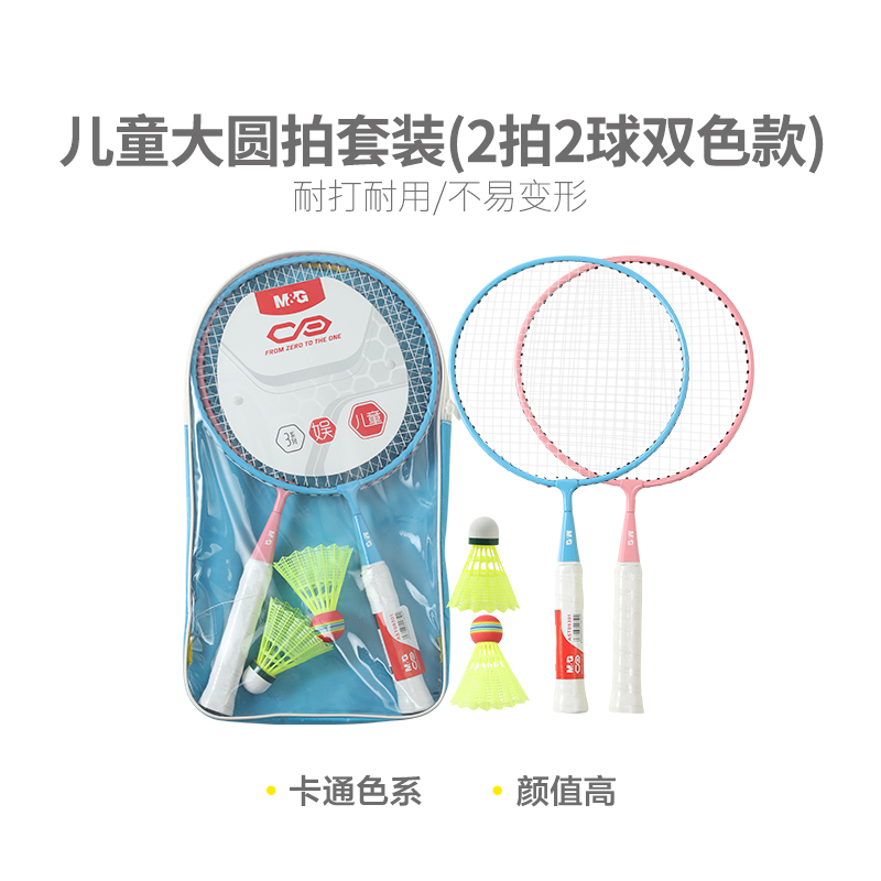 晨光（M&G） AST09301 450*197*28 儿童大圆拍羽毛球拍 混色（单位：套）