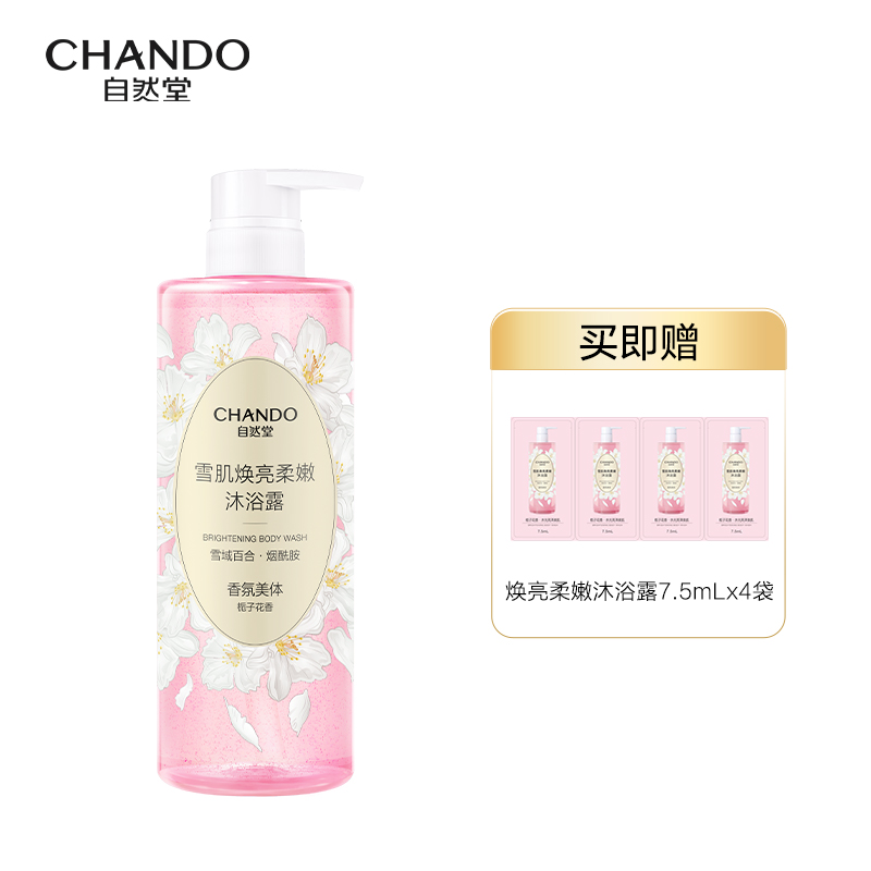 自然堂（CHANDO） 雪肌焕亮柔嫩沐浴露 600ml含有雪肌焕亮柔嫩沐浴露7.5ML*4袋 48小时留香 粉色（单位：组）