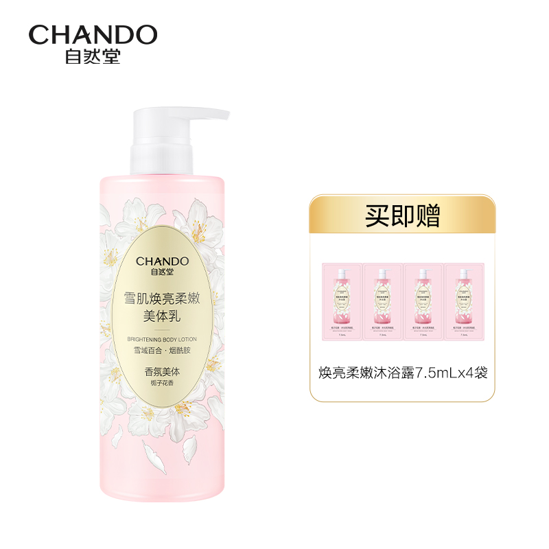 自然堂（CHANDO） 雪肌焕亮柔嫩 身体乳600ml含有雪肌焕亮柔嫩沐浴露7.5ml*4袋 48小时留香 粉色 身体乳600ml（单位：组）