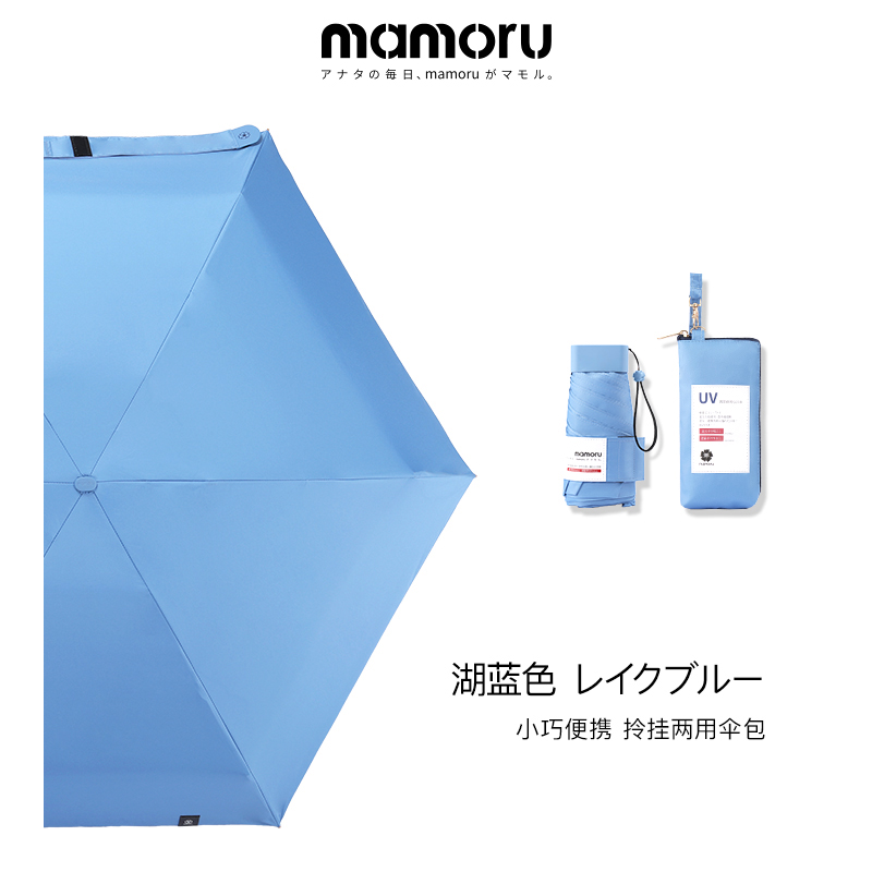 mamoru 六折 防晒伞 手袋版  湖色蓝（单位：把）