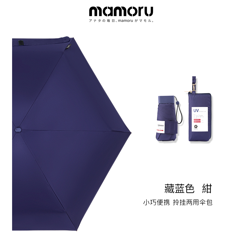 mamoru 六折 防晒伞 手袋版  藏蓝色（单位：把）