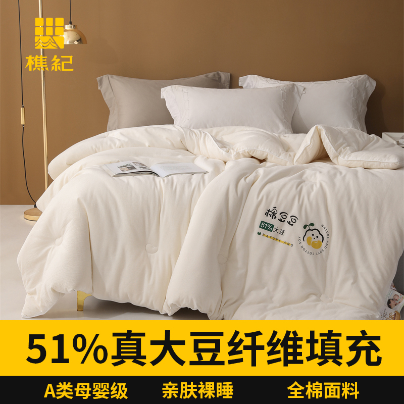 樵纪 大豆纤维 加厚冬被 A类全棉51%大豆被 200x230cm约8.2斤 白色（单位：床）