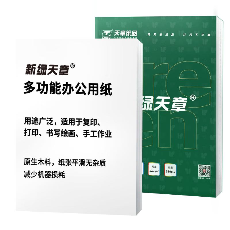 新绿天章 高白厚纸双面打印 A4 250张 高白厚纸双面打印 白色（单位：盒）