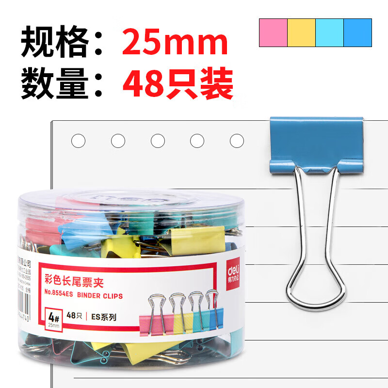 得力(deli) 8554es 48只 票夹 混色（单位：筒）