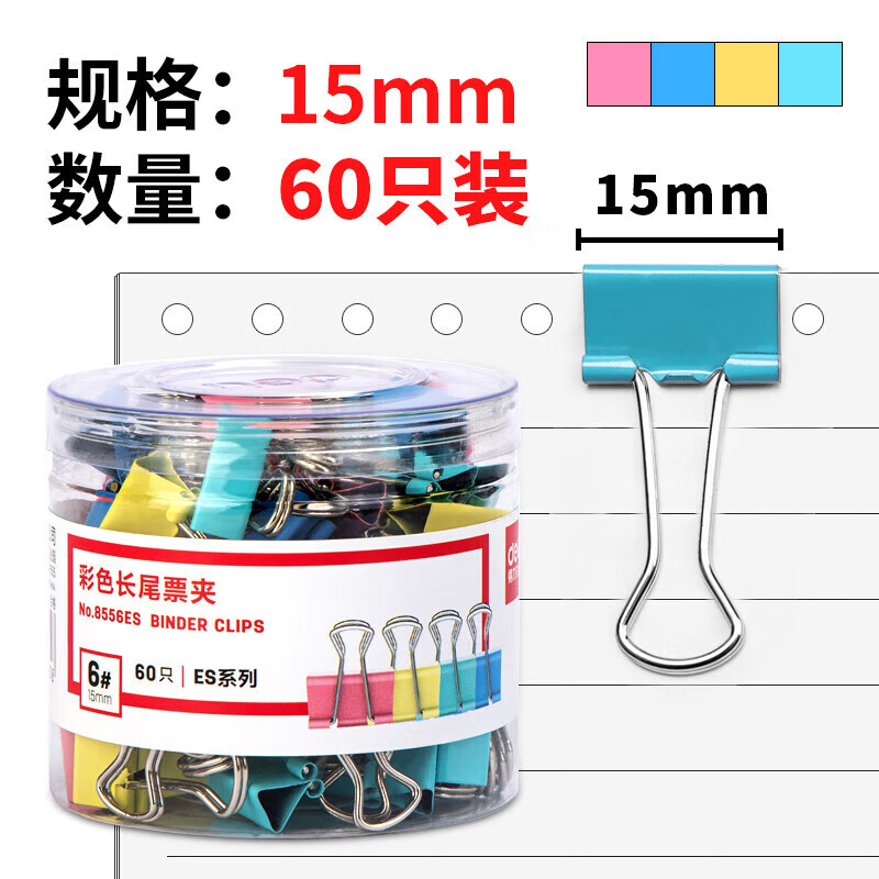 得力(deli) 8556ES 60只/筒 票夹 混色（单位：筒）