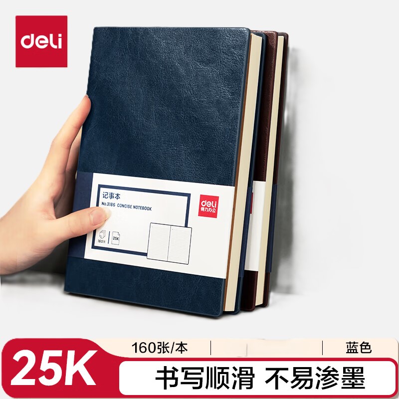 得力(deli) 3186 25K-160张 皮面本  蓝色（单位：本）