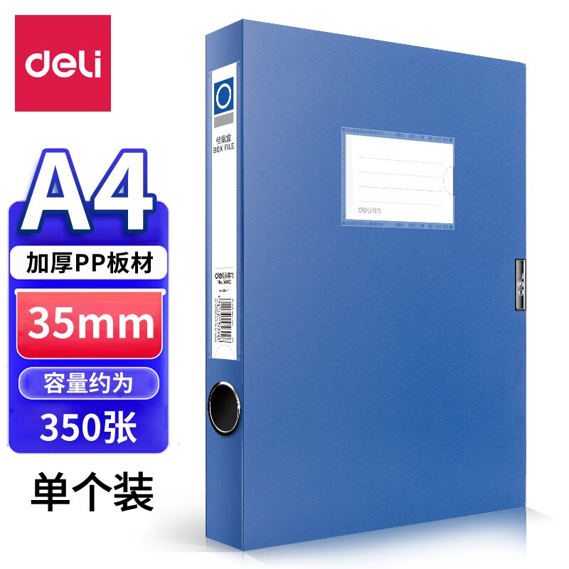 得力(deli) 5602 A4 档案盒  蓝色（单位：只）