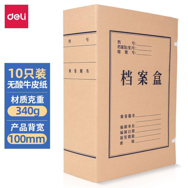 得力(deli) 5695 10只100mm 牛皮纸档案盒 棕黄色（单位：包）