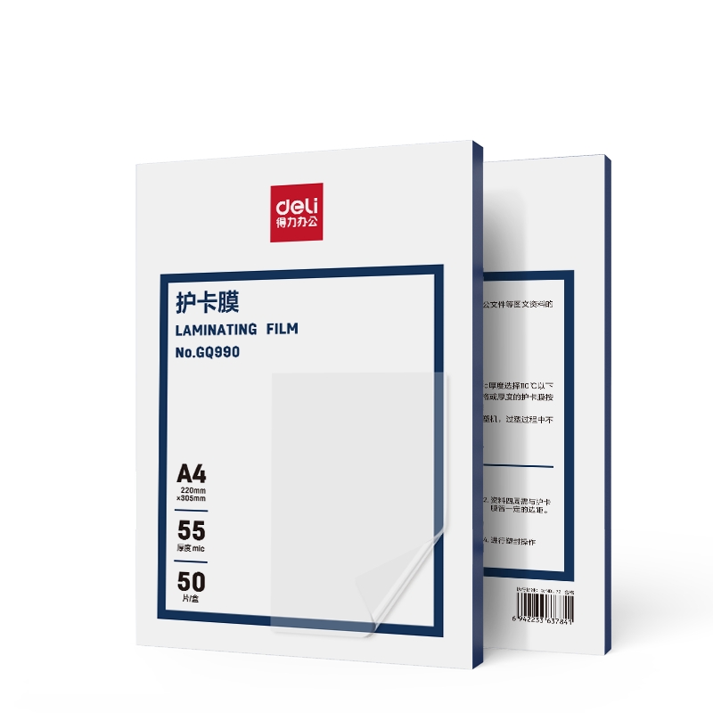 得力(deli) GQ990 220*305mm50片/盒 护卡膜 透明色（单位：盒）