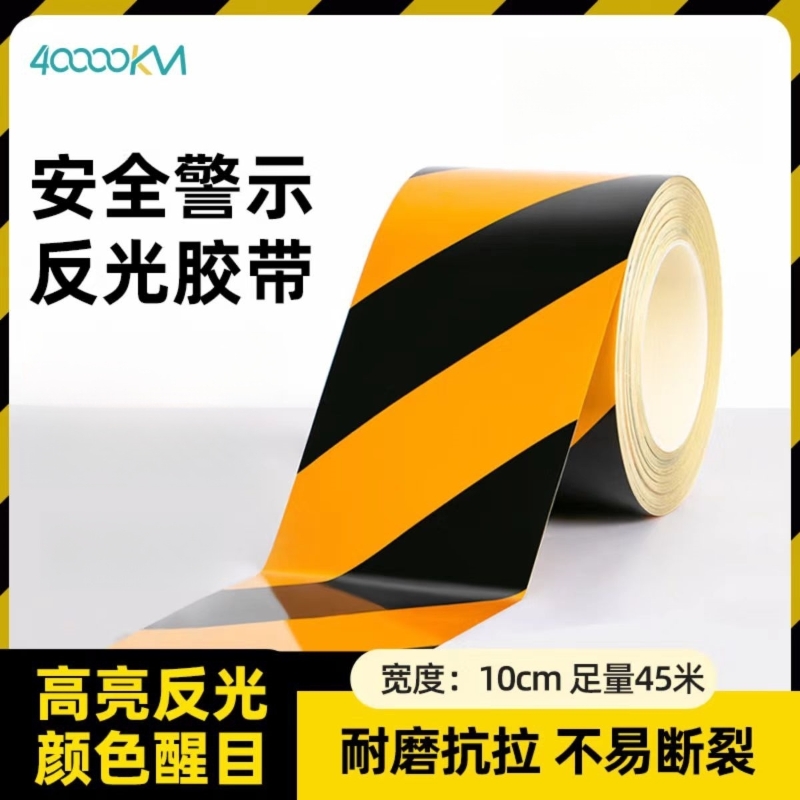 四万公里 SWT0080 10cm*45m*5卷 警戒胶带 黑黄色（单位：卷）