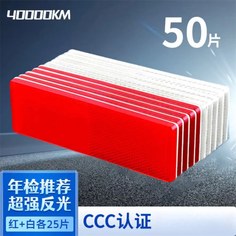 四万公里 SWT0173 反光板50片 反光板50片  红白色（单位：件）