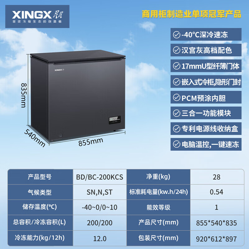 星星（XINGX） BD/BC-200KCS 200L一级能效 断电保护 底噪节能  钢色（单位：台）