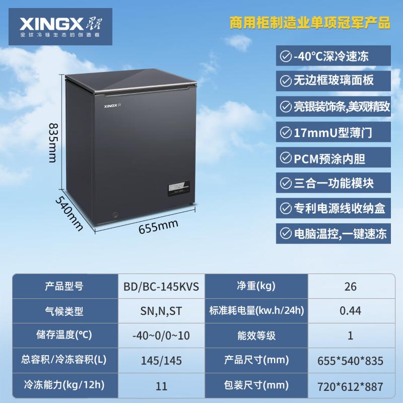 星星（XINGX） BD/BC-145KVS 145L一级能效 纤薄省电  钢色（单位：台）
