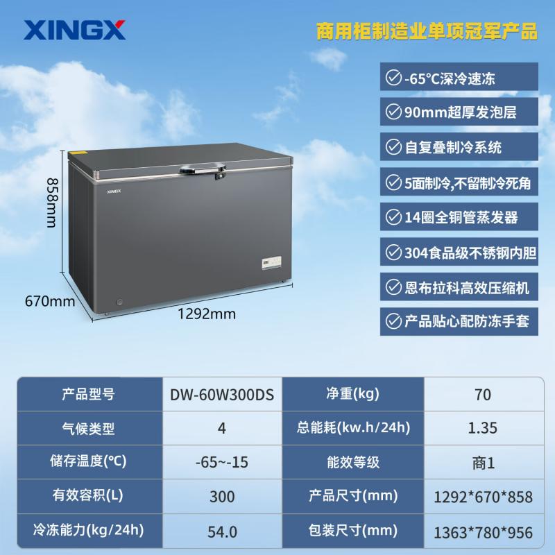 星星（XINGX） DW-60W300DS 300L一级能效 五面同时制冷  钢色（单位：台）
